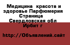 Медицина, красота и здоровье Парфюмерия - Страница 2 . Свердловская обл.,Ирбит г.